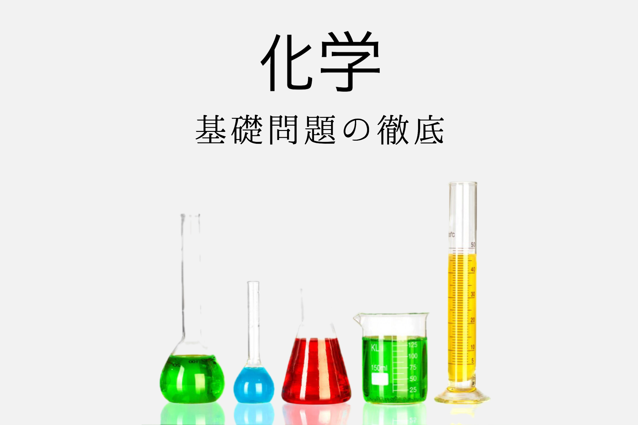 医学部科目