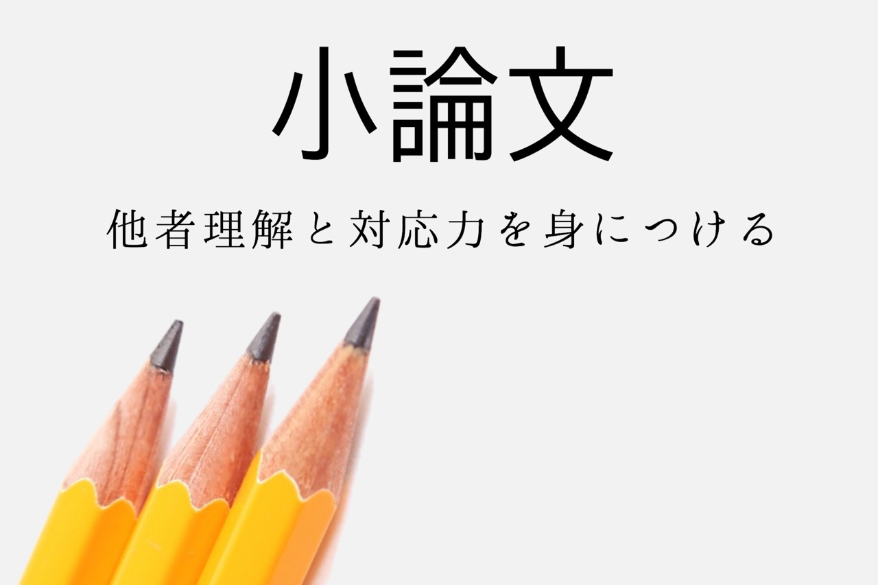 予備校科目小論文