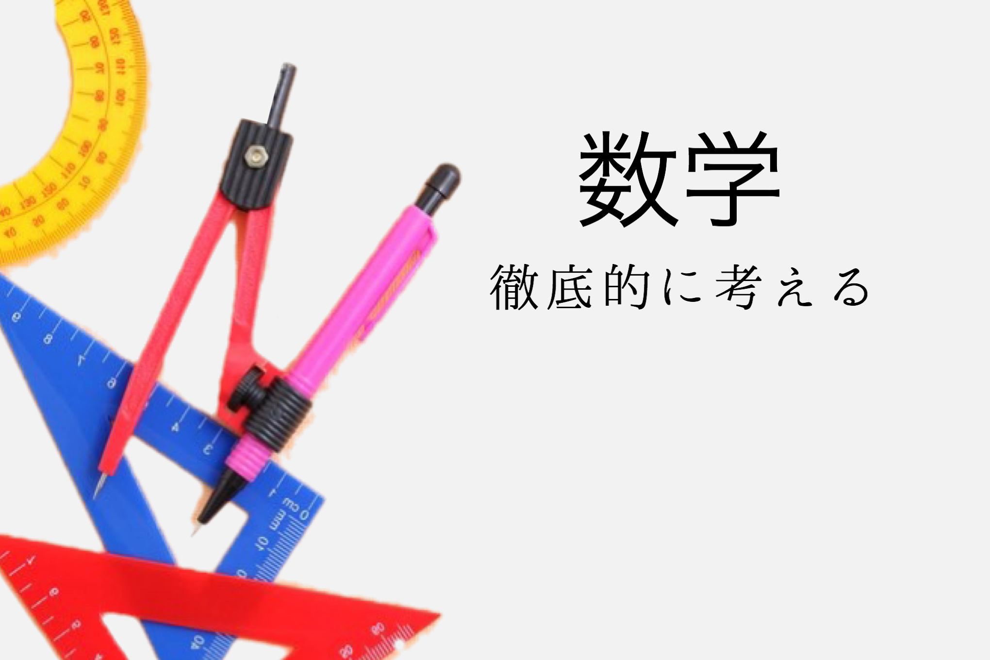 予備校科目数学